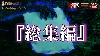 【怪談朗読】 総集編ルルナルの『真』朗読の部屋 第三巻 【怖い話,怪談,都市伝説,ホラー】