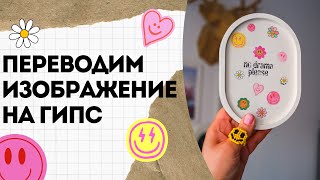 ДЕКОР ПОДНОСА И ПОДСВЕЧНИКА ИЗ ГИПСА. КАК ПЕРЕВЕСТИ ИЗОБРАЖЕНИЕ