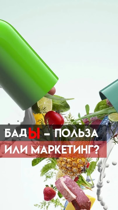 БАДы! Пить или не пить? - YouTube