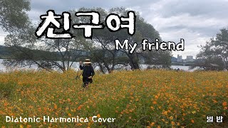 친구여 My friend / 조용필  Diatonic Harmonica Cover