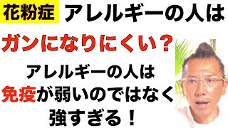 【花粉症】アレルギーの人はガンにかかりにくい？アレルギーは免疫が弱いのではなくて強すぎる！喘息・アトピー性皮膚炎・自己免疫疾患