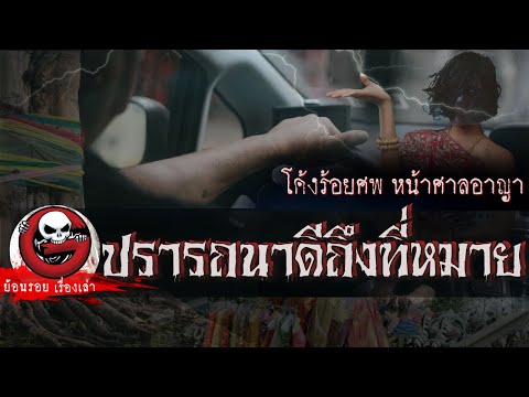 ปรารถนาดี ถึงที่หมาย "โค้งร้อยศพ หน้าศาลอาญา" | ย้อนรอยเรื่องเล่า