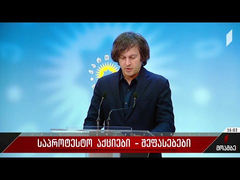 საპროტესტო აქციები - შეფასებები პოლიტიკურ სპექტრში