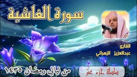 سورة الغاشية للشيخ عبدالعزيز بن صالح الزهراني من ليالي رمضان 1435هـ