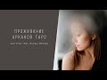 ПРОЖИВАНИЕ АРКАНОВ ТАРО - опыт и впечатления