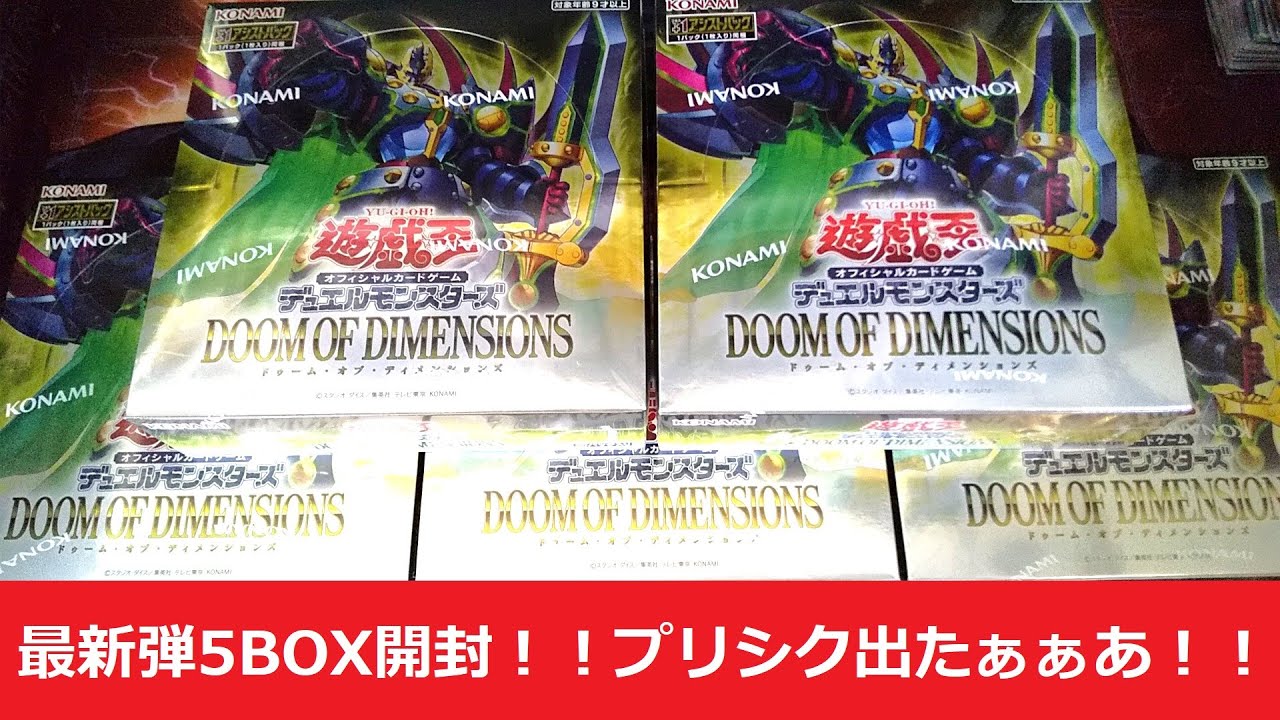 遊戯王】最新弾DOOM OF DIMENSIONS 5BOX開封結果！！！ - YouTube