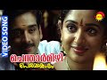 Chentharmizhi | Video Song | Perumazhakkalam | Vineeth | Kavya Madhavan