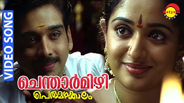 Chentharmizhi | Video Song | Perumazhakkalam | Vineeth | Kavya Madhavan