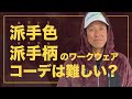 コタニさんのコーデねえと！No.006【派手色ベロアと派手柄ジャケットのコーデ術】
