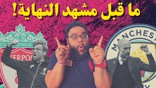 ما قبل مشهد النهاية ⏳ || مانشستر سيتي و ليفربول .. من بطل البريميرليج ؟!  || تحليل راشد 