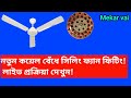 নতুন কয়েল বেঁধে সিলিং ফ্যান ফিটিং! || লাইভ প্রক্রিয়া দেখুন!#live #celingfan #popular #tranding