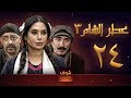 مسلسل عطر الشام 3 الحلقة 24