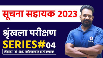 IA Vacancy in Rajasthan 2023 | Suchna Sahayak Reasoning Class | Series | Rajasthan IA Latest News