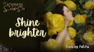 [Cover] Shine Brighter (愈加璀璨) |OST. กุหลาบร้อยรัก 「The tale of rose」 |PaliPui Wealth
