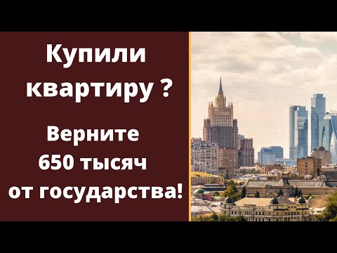 Налоговый вычет на квартиру 2021. ПОДРОБНО и ПОНЯТНО. Как вернуть 650 тыс. по ипотеке?