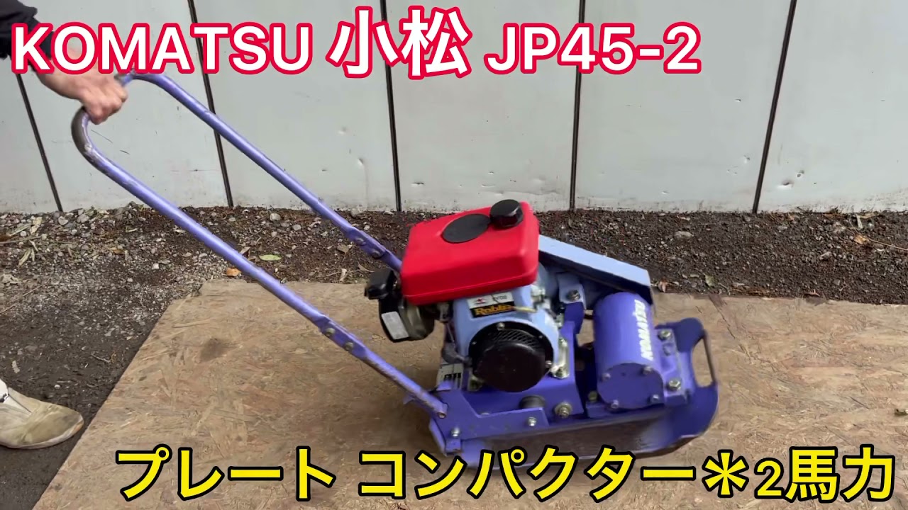 KOMATSU 小松 JP45-2 プレート コンパクター ランマー 転圧機 舗装 2馬力