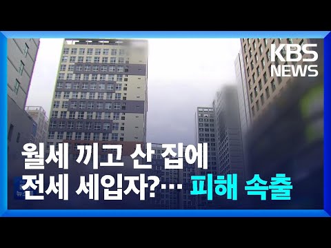 월세 끼고 산 집에 웬 ‘전세 세입자’…수도권·대전 피해 속출 / KBS  2022.07.05.