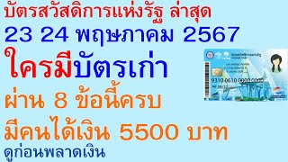 บัตรสวัสดิการแห่งรัฐ 23 24 พฤษภาคม 2567 ใครมีบัตรเก่า ผ่าน 8 ข้อนี้ครบ มีคนได้เงิน 5500 บาท ดู |2655