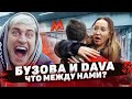 Бузова и Dava. Что между нами? Бузова подарила 50.000 прохожему у метро