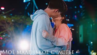 💕Клип к дораме Мое маленькое счастье 💕My Little Happiness💕