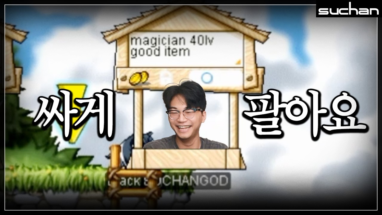 따거 형님들 수찬이가 템 싸게싸게 팝니다! (Global classic maplestory)