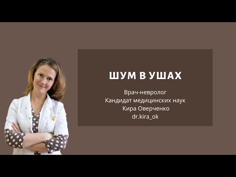 Шум в ушах: причины, обследование и лечение