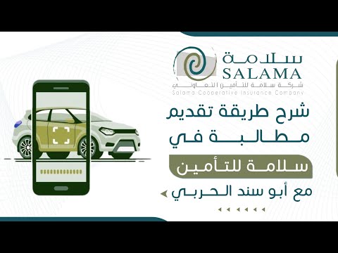 شرح طريقة رفع مطالبة في تامين سلامة للتامين التعاوني سلامه