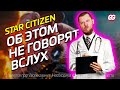 Об этом не говорят вслух | не ИГРАЙ в STAR CITIZEN в 2022