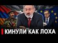 ЛОВУШКА захлопнулась! Армения выходит из ЕАЭС ради ЭТО