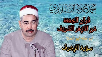 #الطبلاوي سلطان التلاوة من روائع سوره الزخرف من روائع الزمن الجميل تلاوه تشفي القلوب والروح