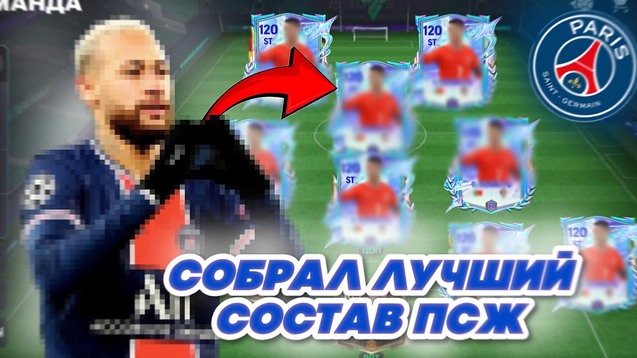 СОБРАЛ ЛУЧШИЙ СОСТАВ ПСЖ В ФК МОБАЙЛ В МИРЕ