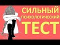 В ШОКЕ ОТ ТЕСТА! Верите ли вы в себя? Узнай Высокая ли САМООЦЕНКА и УВЕРЕННОСТЬ в себе