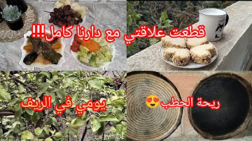 روتين الخريف في الريف الجزائري🍁🍂فطور في الطبيعة😍درت بربوشة بخضر من لبحيرة😋