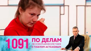 По делам несовершеннолетних | Выпуск 1091