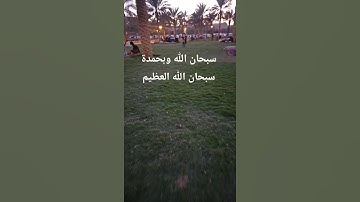 سبحان الله وبحمدة سبحان الله العظيم#اذكار_الصباح  #ذكر_الله #الرحمن #استغفر_الله #الغفار #القرآن