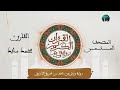 الثمن الأول 1 الحزب الثاني 2 سورة البقرة    القارء محمد سايد