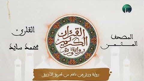 الثمن الأول   (1) الحزب الثاني (2) سورة البقرة sourate al baqara   _ القارء محمد سايد