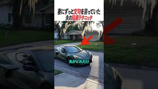 妻にずっと文句を言っていた夫の駐車テクニック