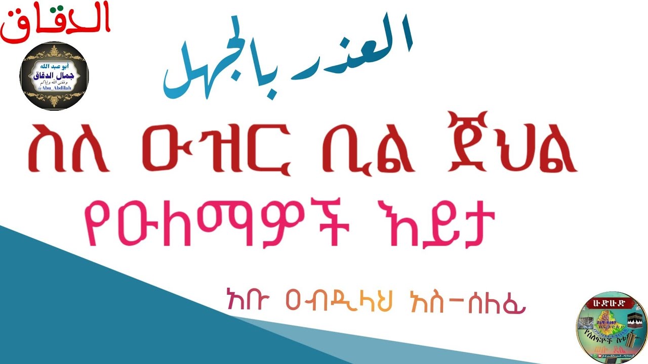ዑዝር ቢል - ጀህል (በኡስታዝ አቡ ዐብዲላህ ሰዒድ።)  https://t.me/jemal_deqaq/29