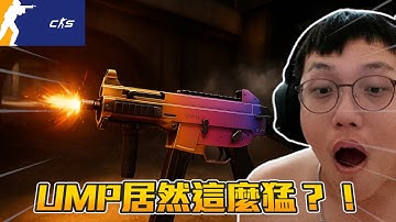 丨CS2丨UMP居然這麼猛?!【🔫冠賢🔫 】 by 維尼 #csgo #cs2