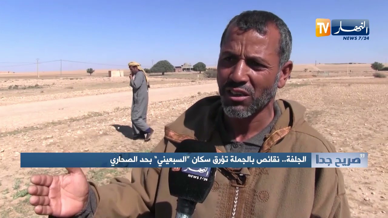 صريح جدا: الجلفة..نقائص بالجملة تؤرق سكان "السبعيني" بحد الصحاري