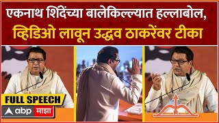 Raj Thackeray Thane Full Speech :शिंदेंच्या बालेकिल्ल्यात हल्लाबोल,व्हिडिओ लावून उद्धव ठाकरेंवर टीका