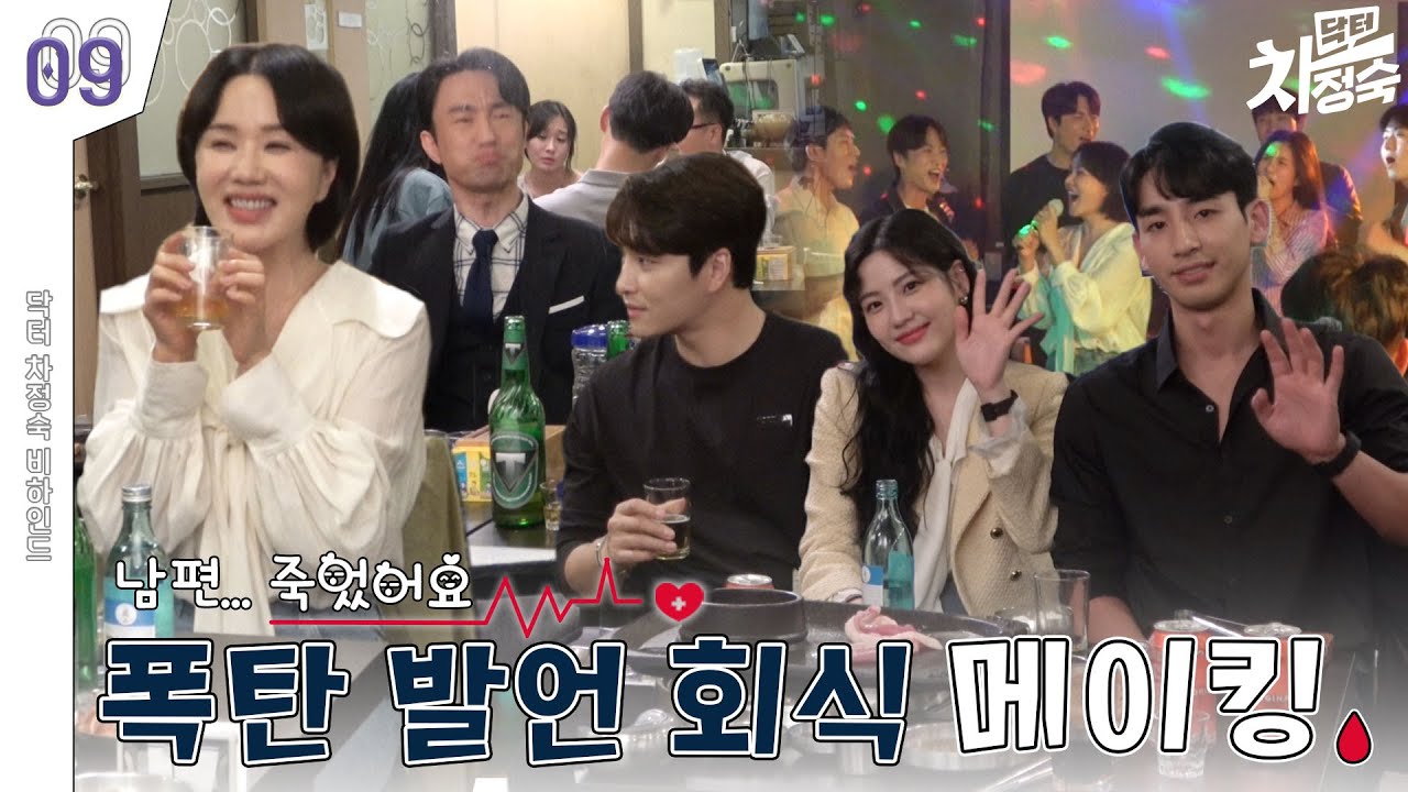 [메이킹] 회식에 폭탄 발언 투척💣 즐거운 정숙의 하루 | 닥터 차정숙 Doctor Cha👩‍⚕️