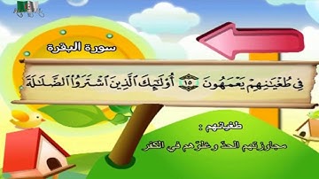 سورة البقرة كاملة المصحف المعلم مرئى للشيخ محمد صديق المنشاوى مع الأطفالHD720P