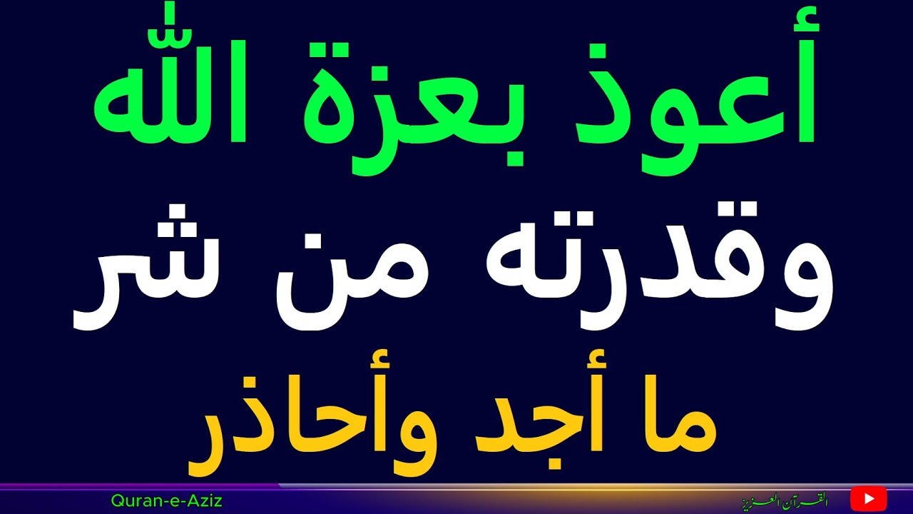 أعوذ بعزة الله وقدرته من شر ما أجد وأحاذر - YouTube