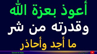 أعوذ بعزة الله وقدرته من شر ما أجد وأحاذر