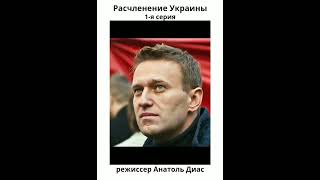 новый фильм "Расчленение Украины" первая серия