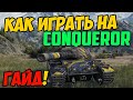 Conqueror - КАК ИГРАТЬ, ГАЙД WOT! ОБЗОР НА ТАНК Конкуэрор World Of Tanks! КОНЬ, ОБОРУДОВАНИЕ?