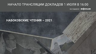 Международная научная конференция «Набоковские чтения –2021»: Секция 1_01.07.2021 в 16:00