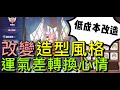 【法蘭王】Ro新世代的誕生：改變造型風格，低成本外觀大改造，換個樣子轉換心情！